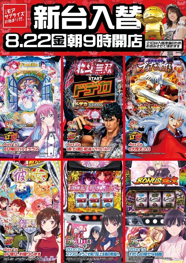 8/22(金)新台入替朝9時開店予定