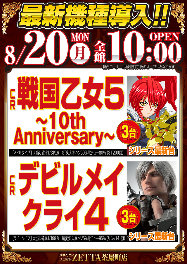 【新台入替】8月20日(月) 全館10:00 OPEN