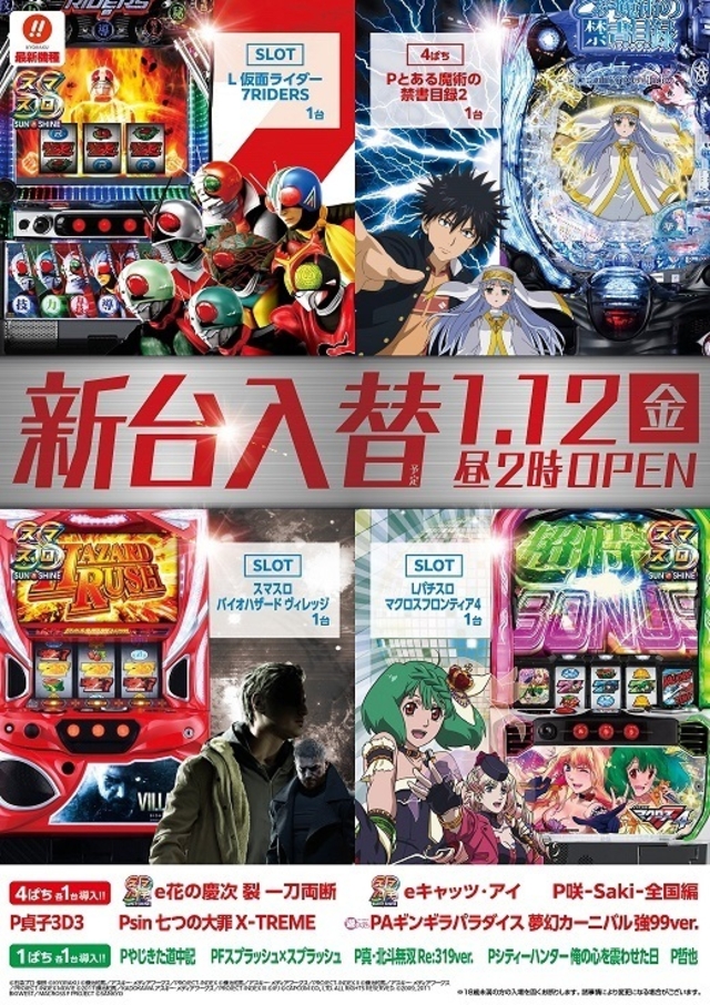 1月12日(金)新台入替14時開店予定