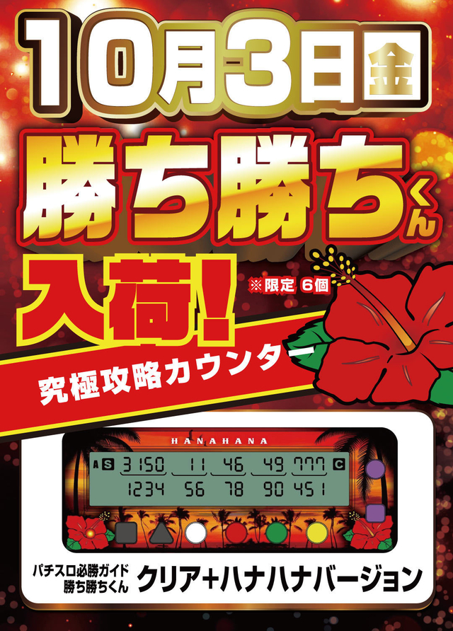 １０月３日　金曜日！