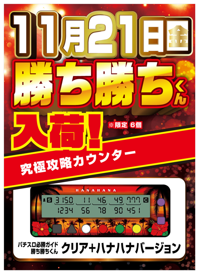 21日勝ち勝ちくん入荷♪