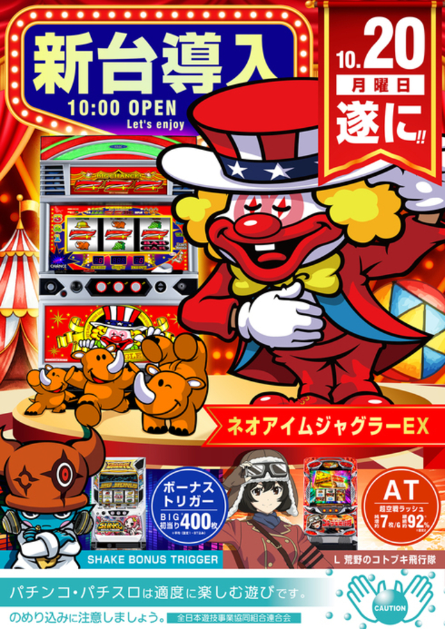 １０月２０日　新台入替