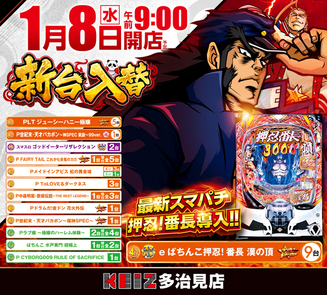 １月８日新台入替朝９時オープン！ぱちんこ押忍！番長など１３機種導入！