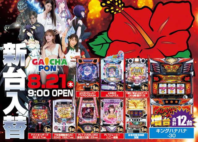 がちゃぽん新台入替