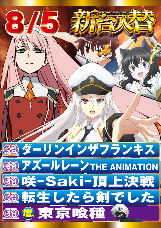 8月5日　新台入替