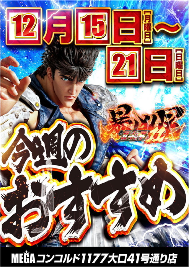 メガコンコルド1177大口41号通り店