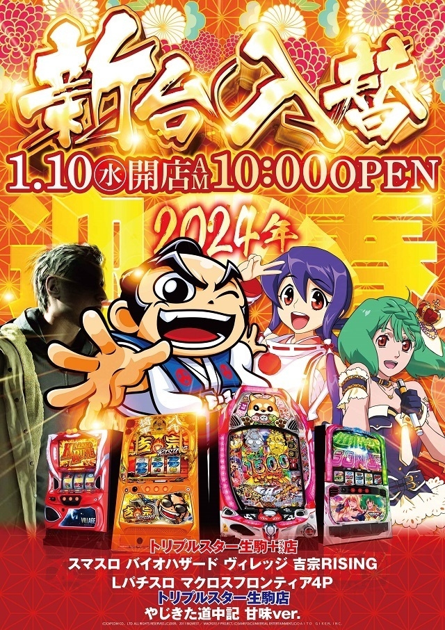 新春新台入替!1.10(水)朝10時OPEN