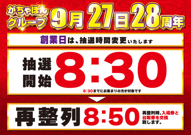 9月27日　創業日　抽選時間変更！
