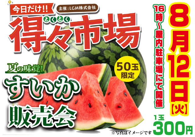 ８月１２日　レン様さん来店＆スイカ販売会♪