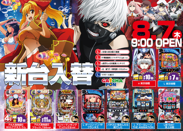 がちゃぽん新台入替