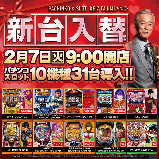 2月7日(火)新台入替朝9時オープン!