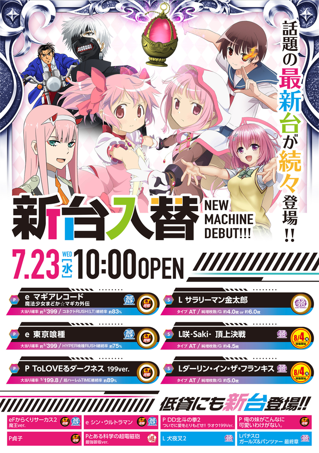 2025年7月23日(水)新台入替♪