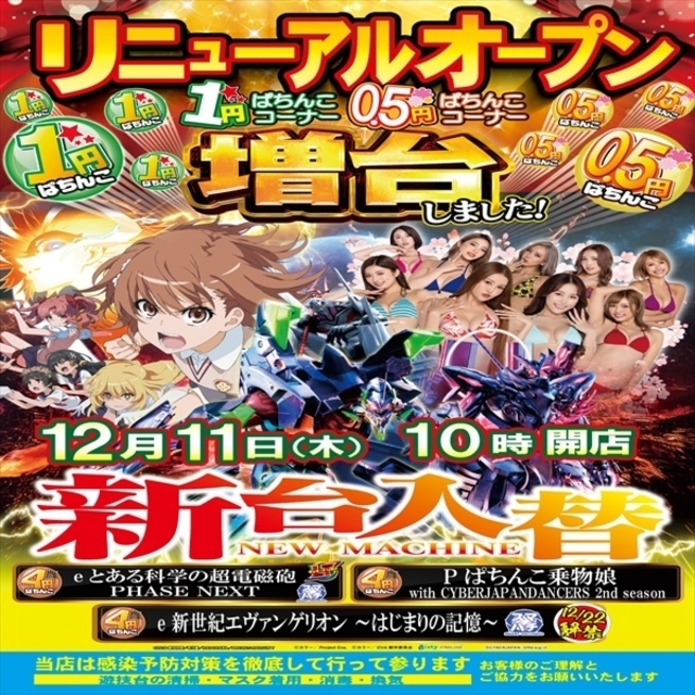 新台入替かんりょう！！！