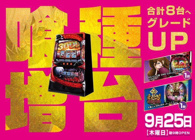 がちゃぽんの新台入替