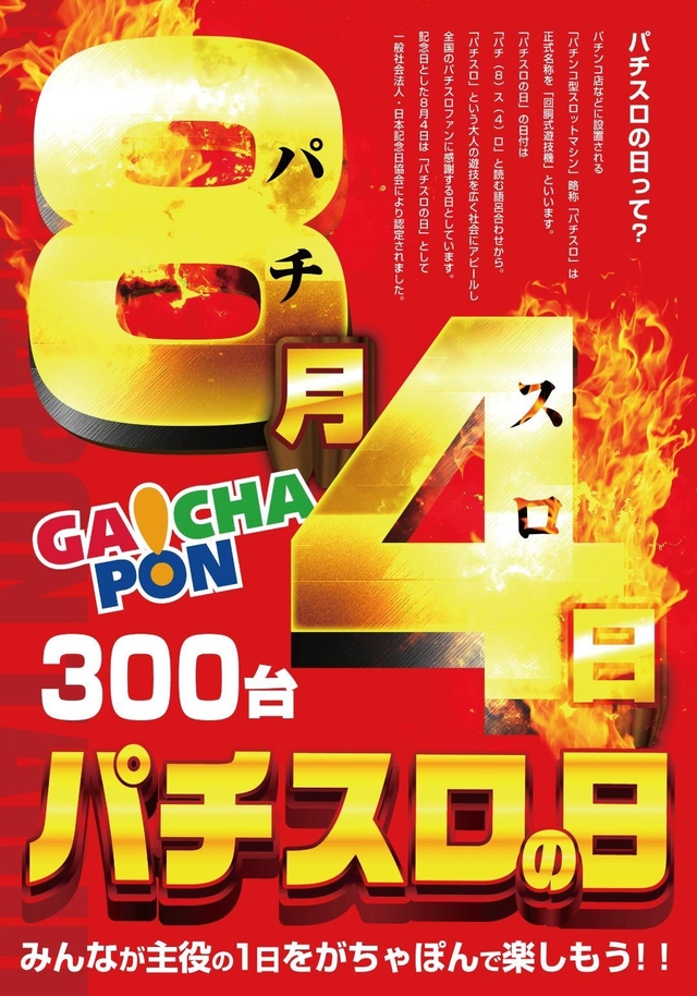 8月4日　パチスロの日♪