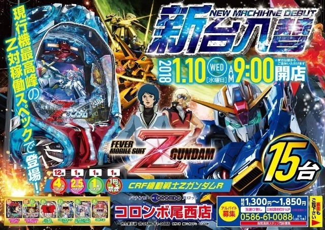 新台入替！Ｚガンダム１５台導入
