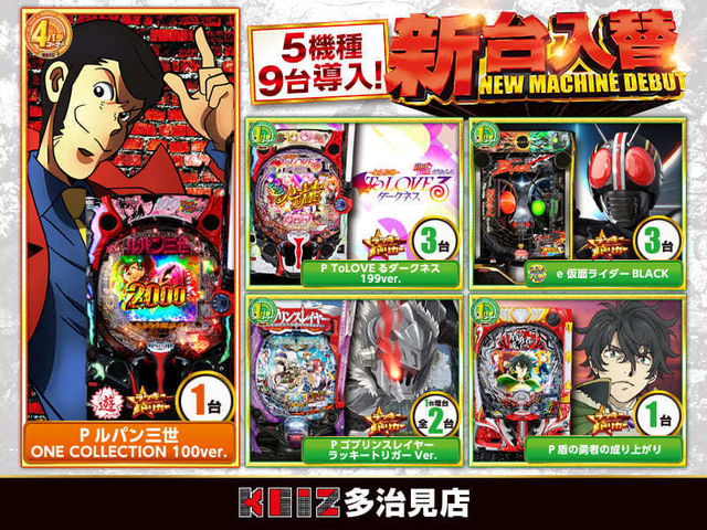 ＫＥＩＺ多治見店　９月２３日５機種９台導入！！