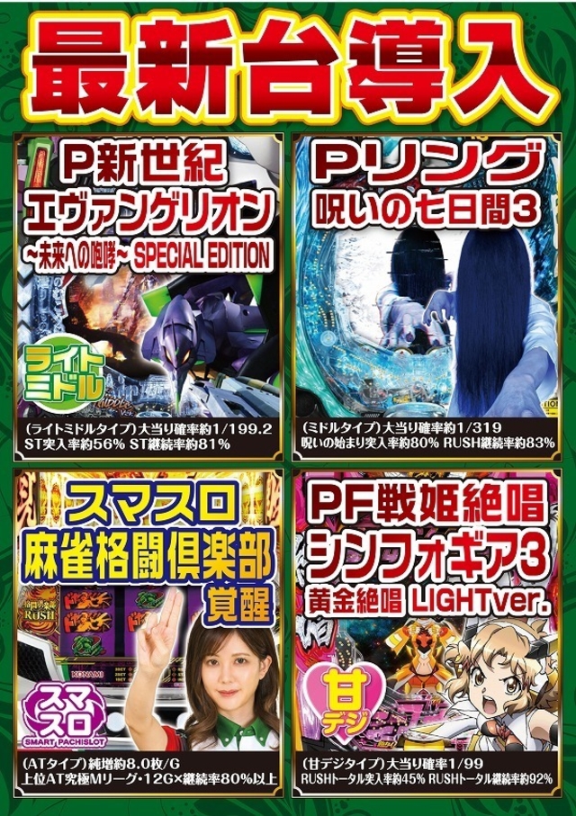 ◆9月19日(火)新台入替◆