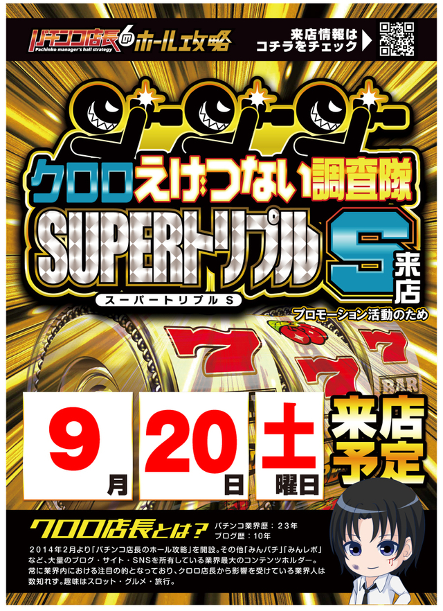 クロロえげつない調査隊トリプルS取材♪