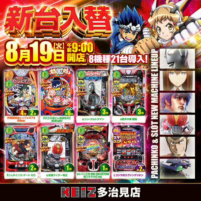 ８/１９新台入替朝９時開店！８機種２１台導入！
