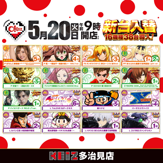 ★合言葉はオッケイズ★５/２０ 新台入替朝９時オープン！