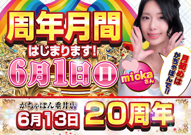 がちゃぽんでお楽しみ下さい♪