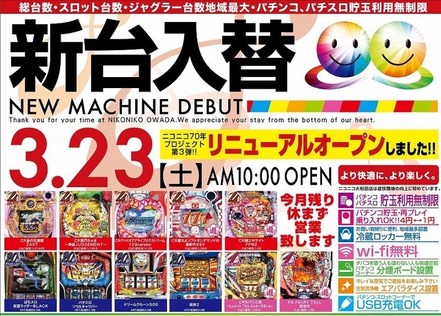 3/23 新台入替初日!! 朝10時OPEN!!