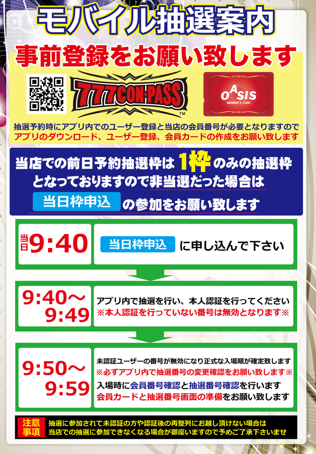 モバイル抽選のご案内
