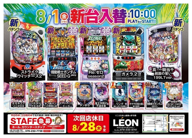 新台入替ました