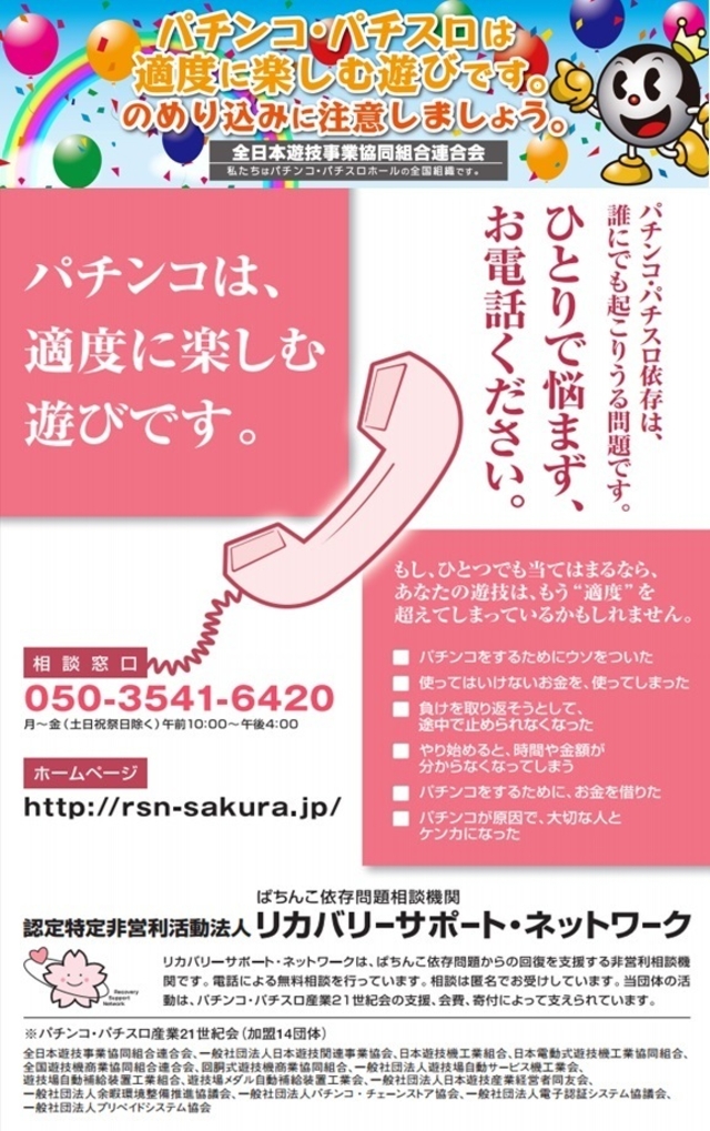 パチンコ・パチスロは適度に楽しむ遊びです。のめり込みに注意しましょう。