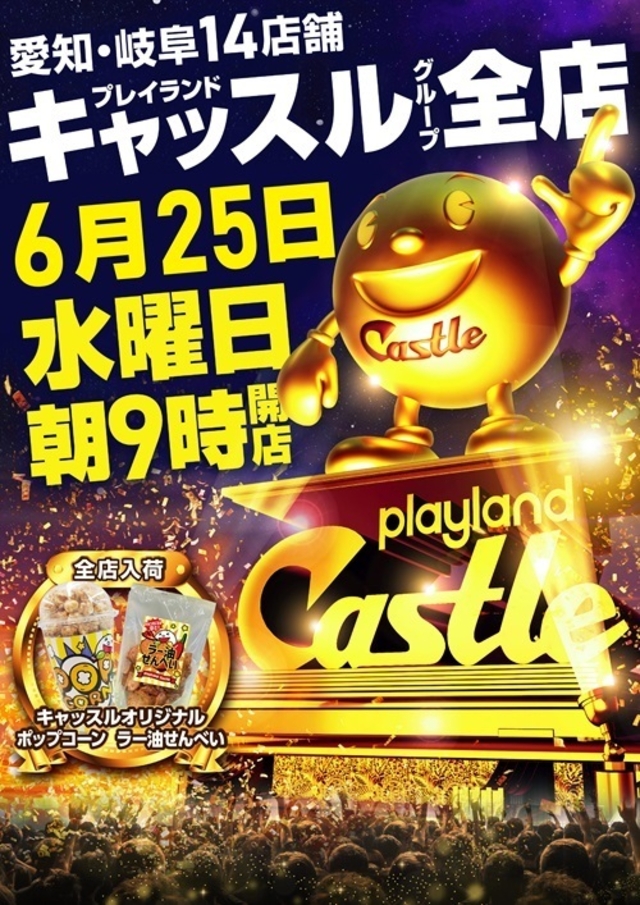✨６月２５日✨水曜日✨全店合同9時開店✨