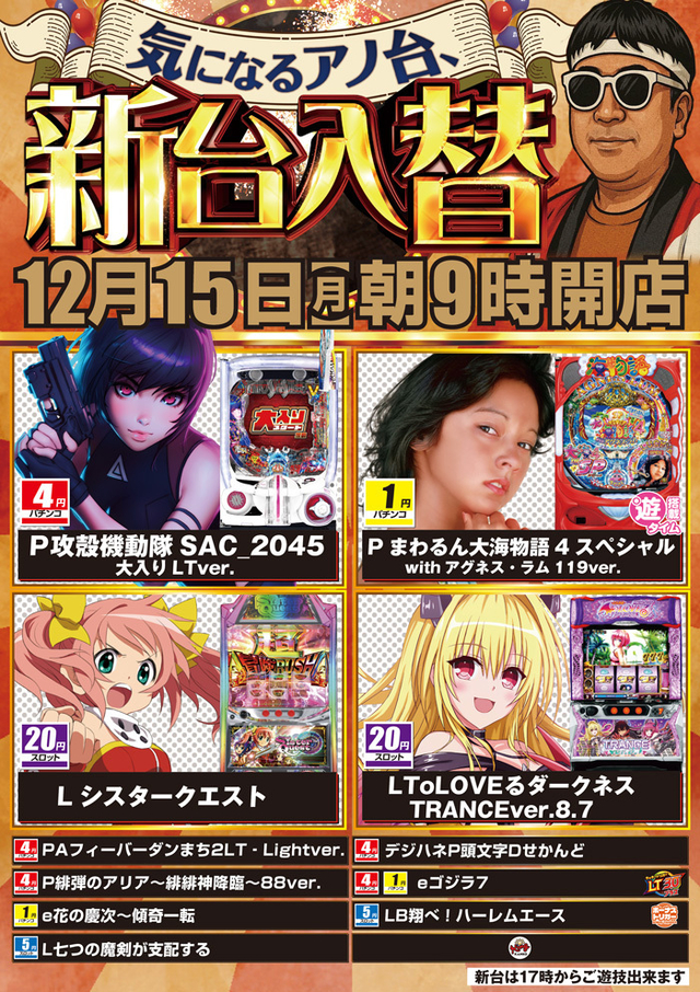 １２月１５日（月）朝９時開店！新台入替！
