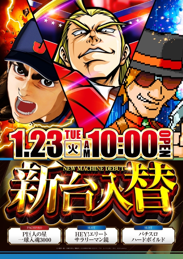 1.23(火）新台入替！朝10時開店！