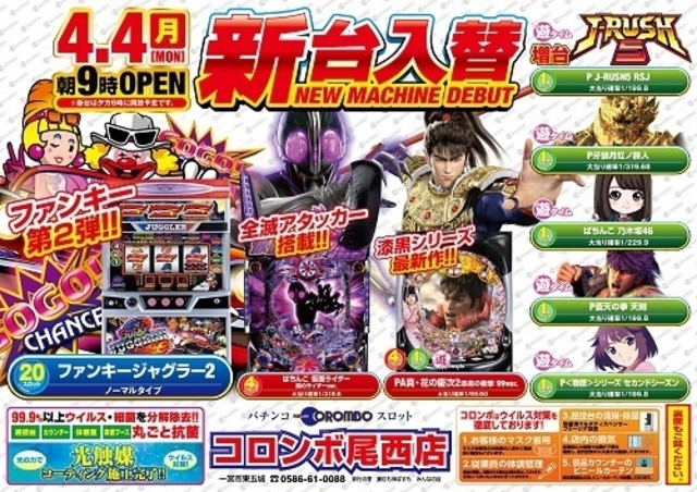 新台入替９時オープン