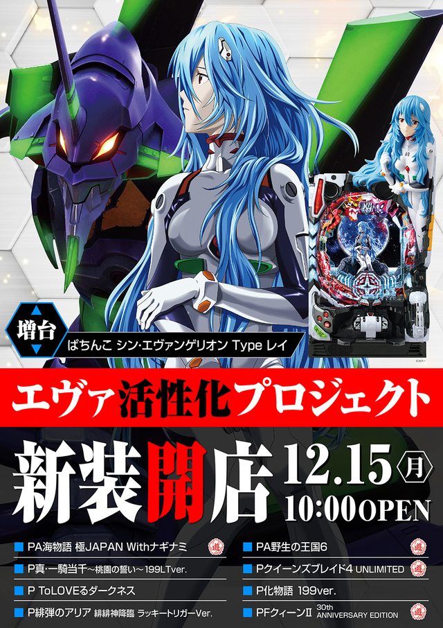 １２月１５日（月）新装開店