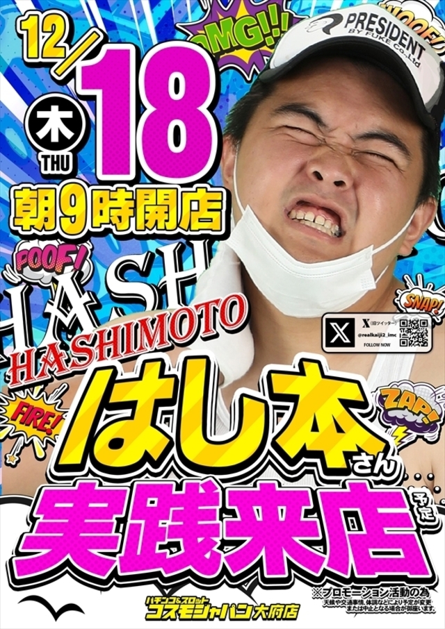 【はし本】さん実践来店!