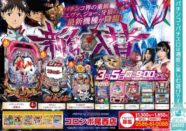 新台入替　エヴァンゲリヲン超暴走　他