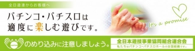 のめり込みに注意しましょう!!