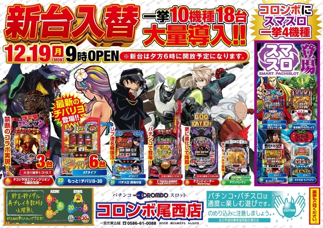 新台入替９時オープン！
