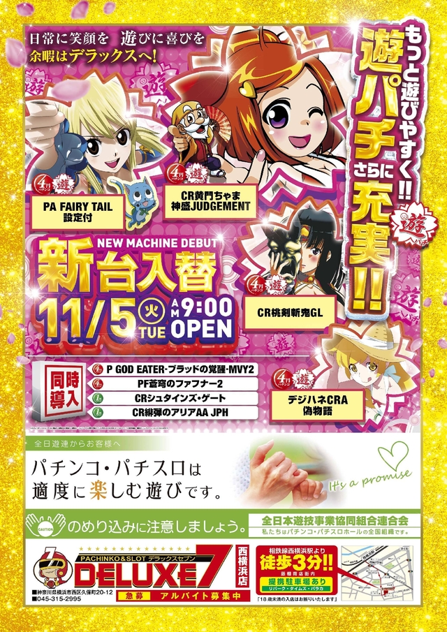 ◆11月5日新台入替◆