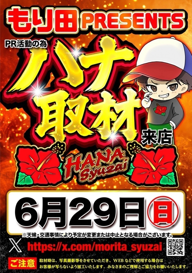 【もり田PRESENTSハナ取材】さん来店!