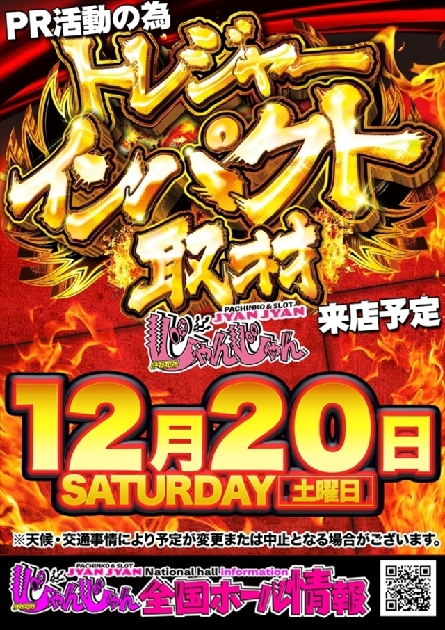 【トレジャーインパクト】取材来店♪