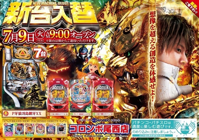 新台入替☆最新牙狼！登場！！