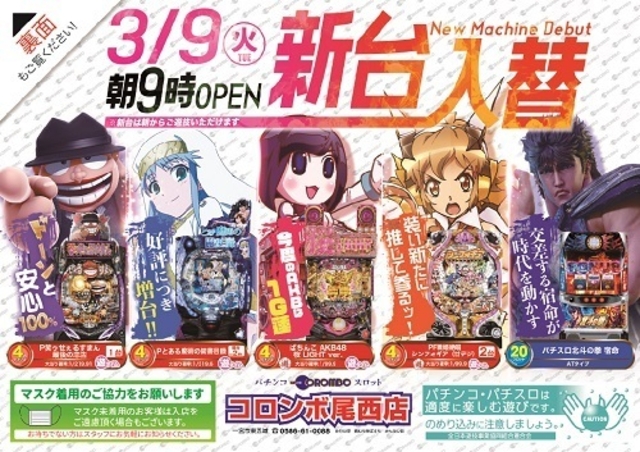 新台入替！９時スタート