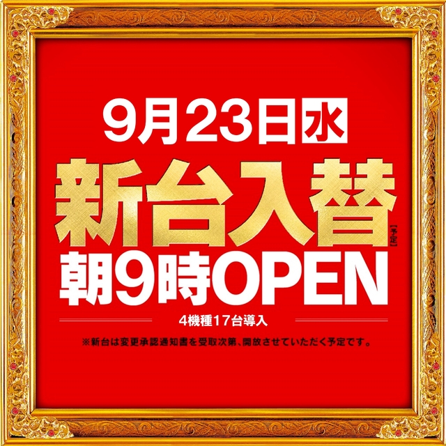 9月23日(水)朝9時開店!