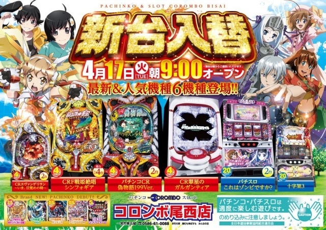 新台入替！