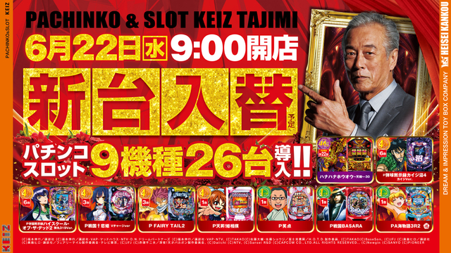 6月22日朝9時オープン&新台入替初日です!!