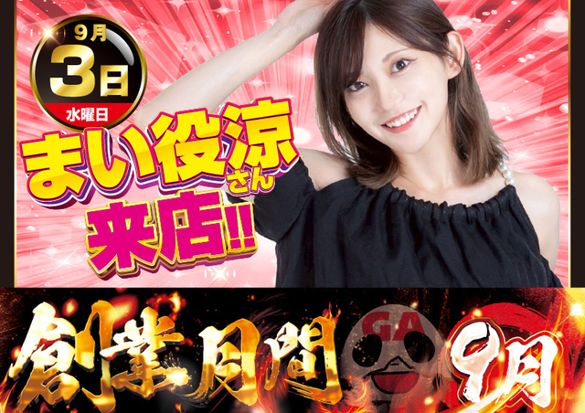 9月3日　まい役涼さん来店♪