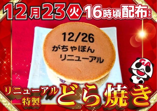 がちゃぽん　リニューアル