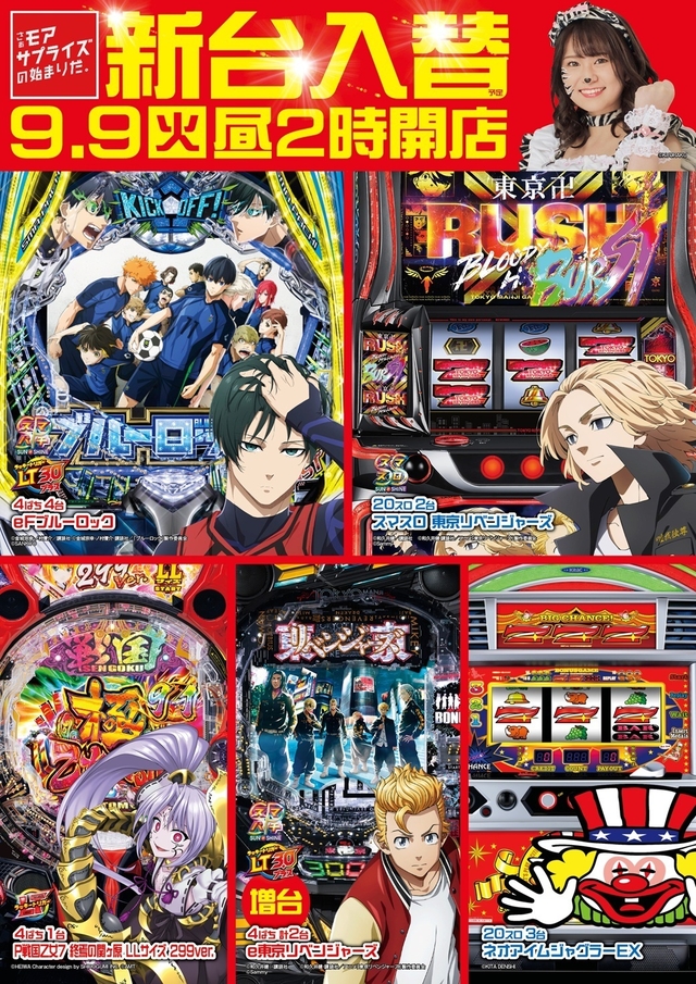 9/9(火)新台入替14時開店予定！！